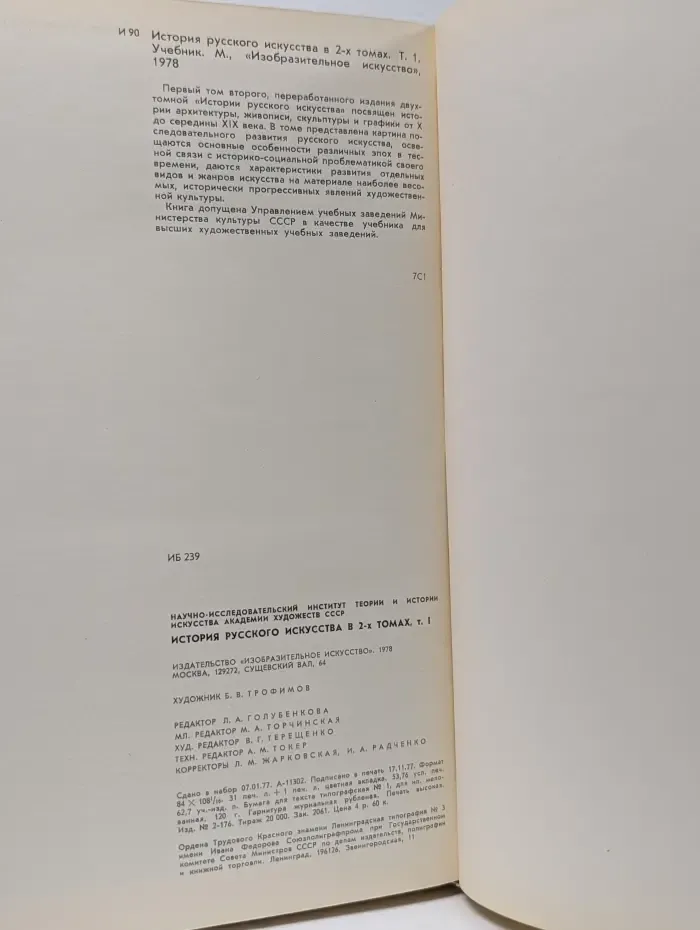 История русского искусства. В 2 томах. Том 1