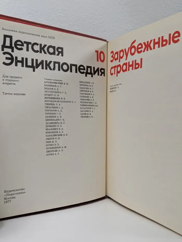 Детская энциклопедия. Том 10. Зарубежные страны