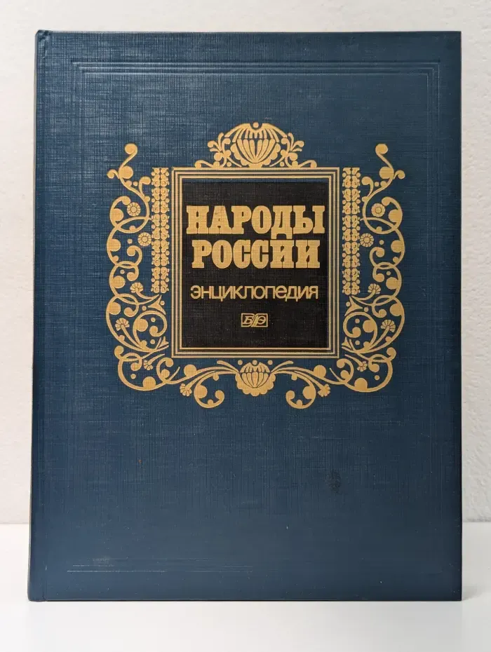 Народы России. Энциклопедия
