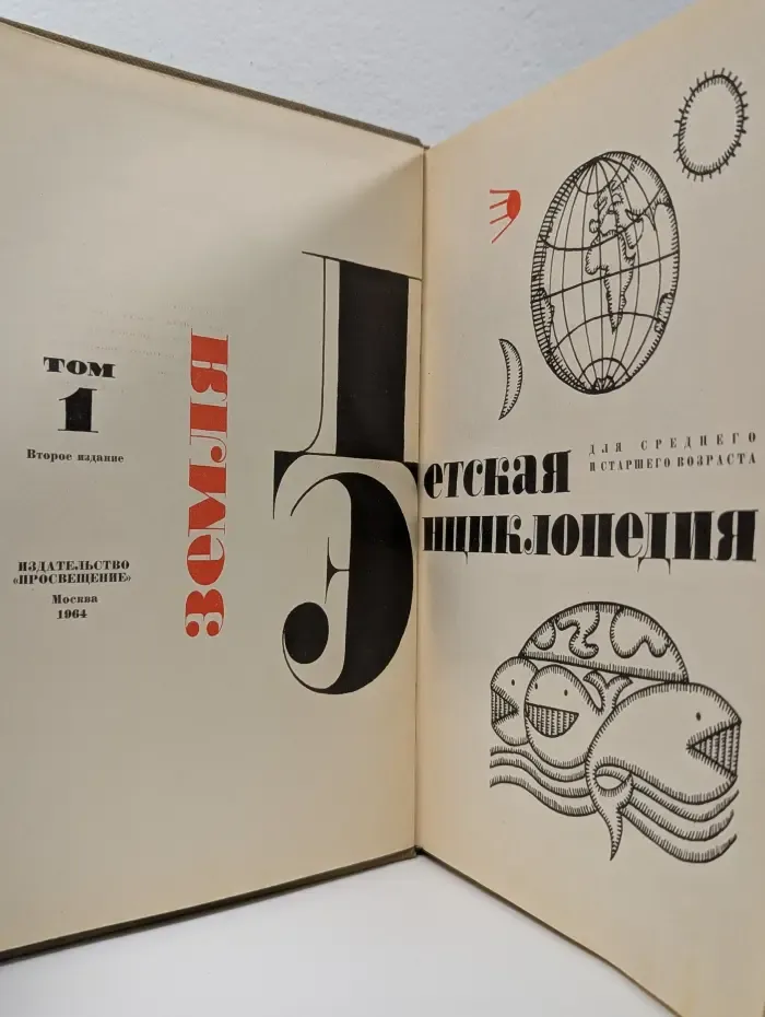 Детская энциклопедия. Том 1. Земля