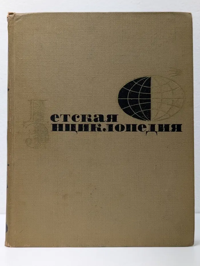Детская энциклопедия. Том 1. Земля