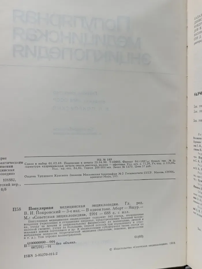 Популярная медицинская энциклопедия