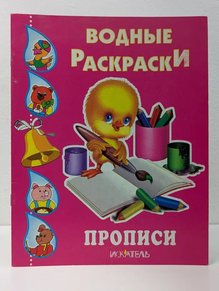 Водные раскраски. Прописи
