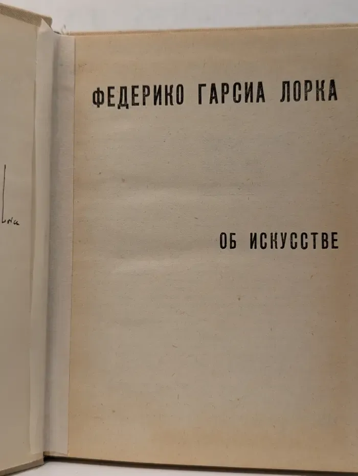 Федерико Гарсиа Лорка. Об искусстве