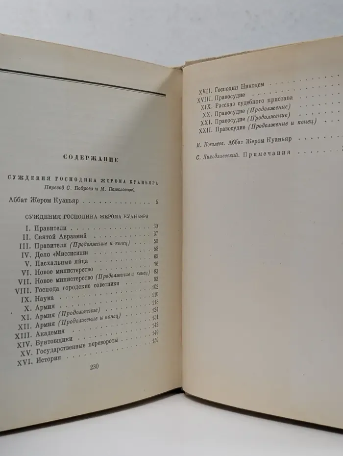Суждения господина Жерома Куаньяра