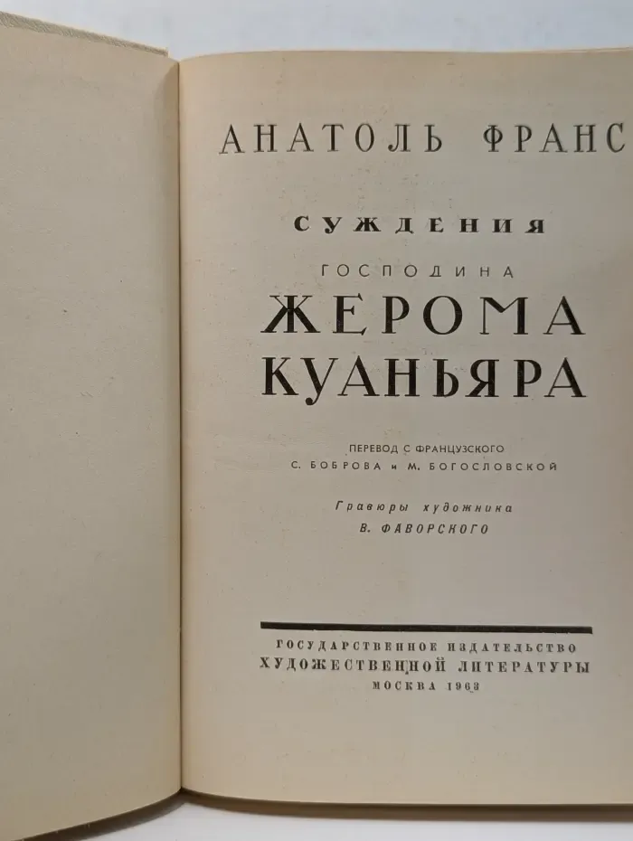 Суждения господина Жерома Куаньяра