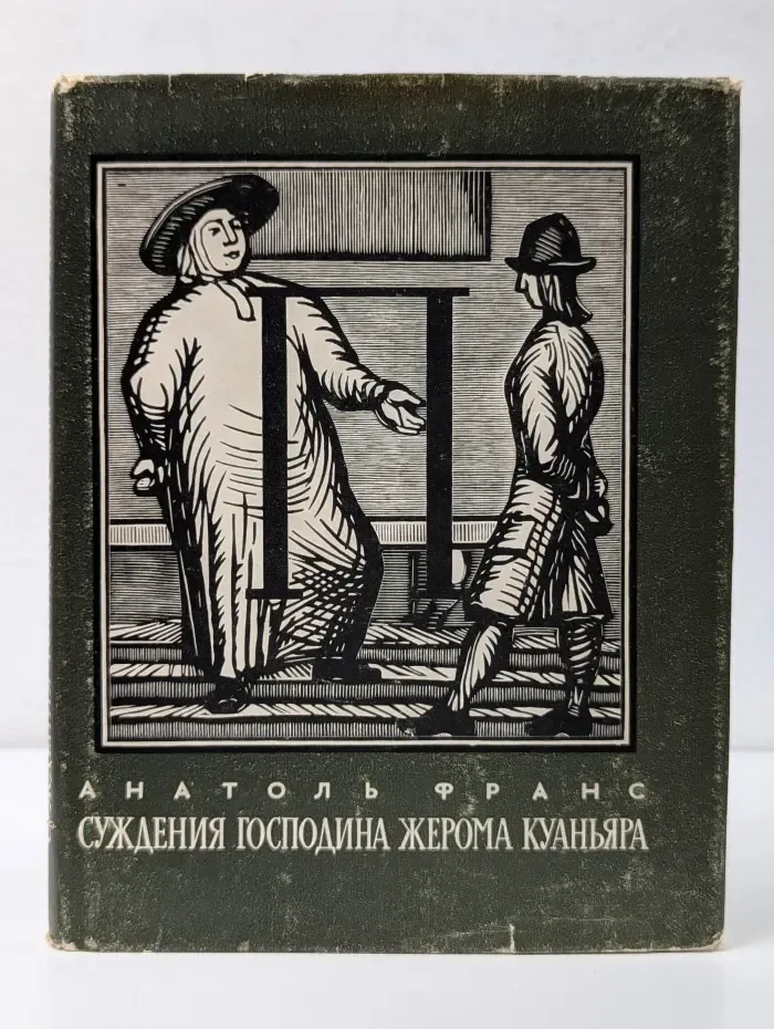 Суждения господина Жерома Куаньяра