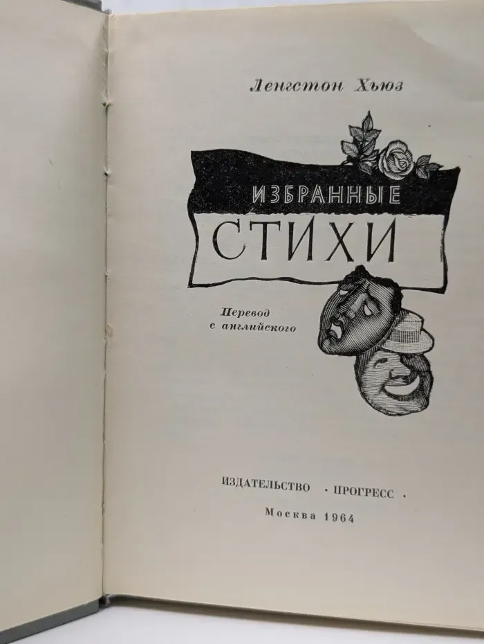 Ленгстон Хьюз. Избранные стихи