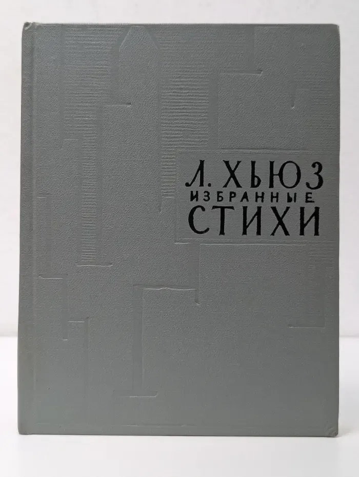 Ленгстон Хьюз. Избранные стихи