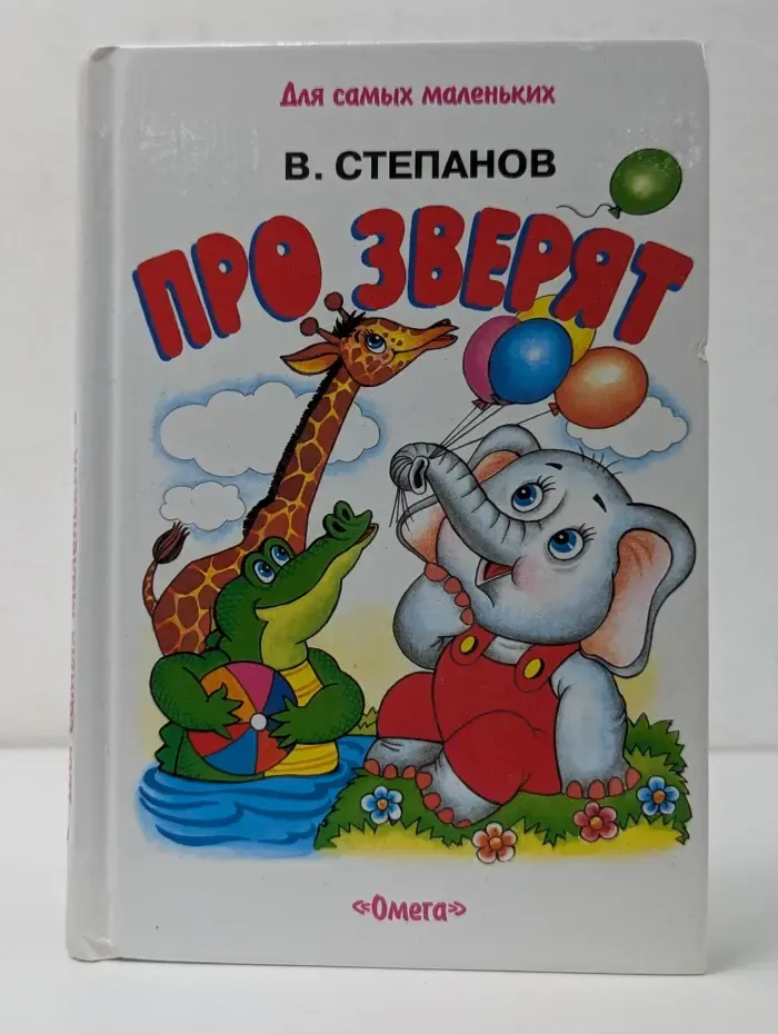Для самых маленьких. Про зверят