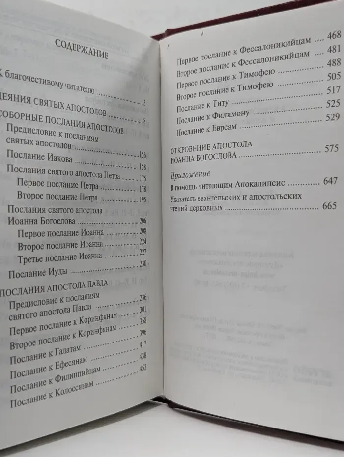 Апостол с пояснением к каждому посланию и Апокалипсису