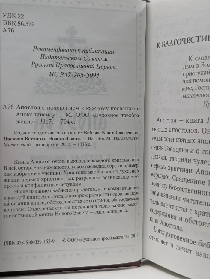 Апостол с пояснением к каждому посланию и Апокалипсису