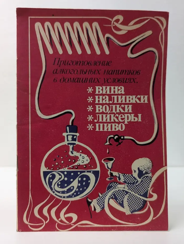 Приготовление алкогольных напитков в домашних условиях