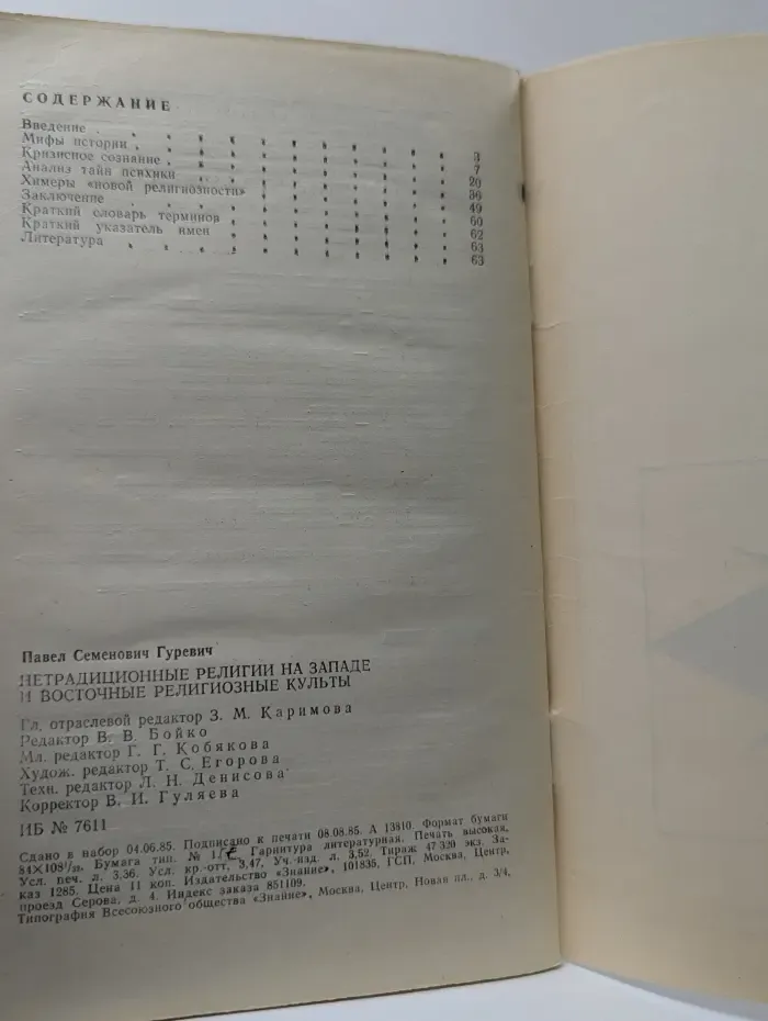 Новое в жизни, науке, технике. Научный атеизм. Выпуск № 9/1985. Нетрадиционные религии на Западе и восточные религиозные культы