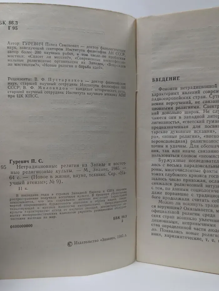 Новое в жизни, науке, технике. Научный атеизм. Выпуск № 9/1985. Нетрадиционные религии на Западе и восточные религиозные культы