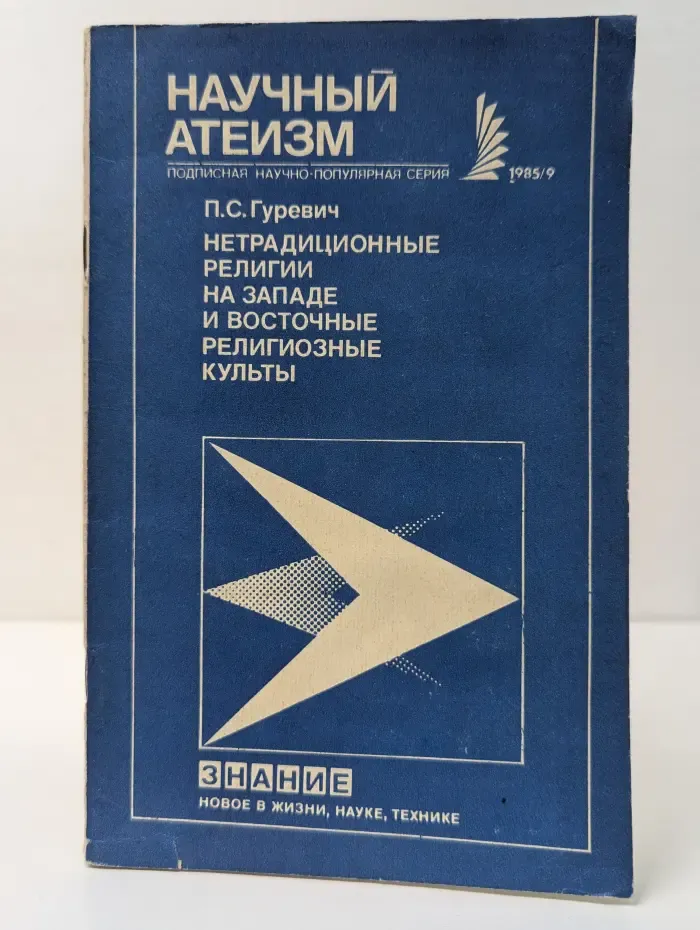 Новое в жизни, науке, технике. Научный атеизм. Выпуск № 9/1985. Нетрадиционные религии на Западе и восточные религиозные культы