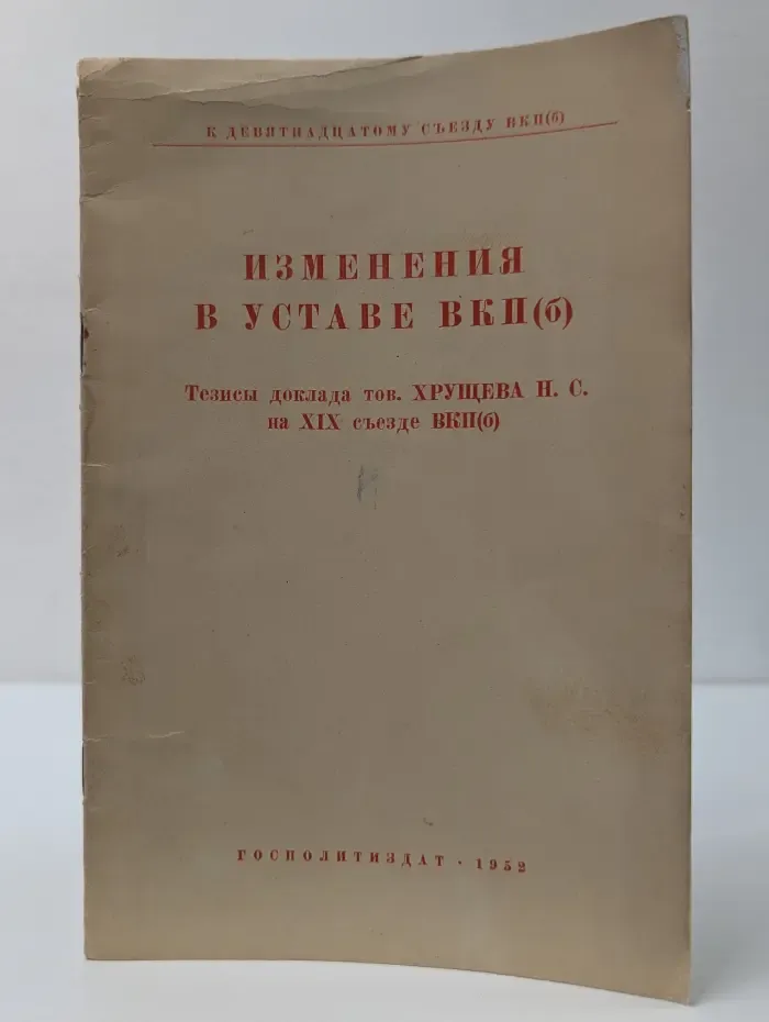 Изменения в уставе ВКП(б). Тезисы доклада товарища А. Жданова на XVIII съезде ВПК(б), одобренные в основном Политбюро ЦК ВКП(б)