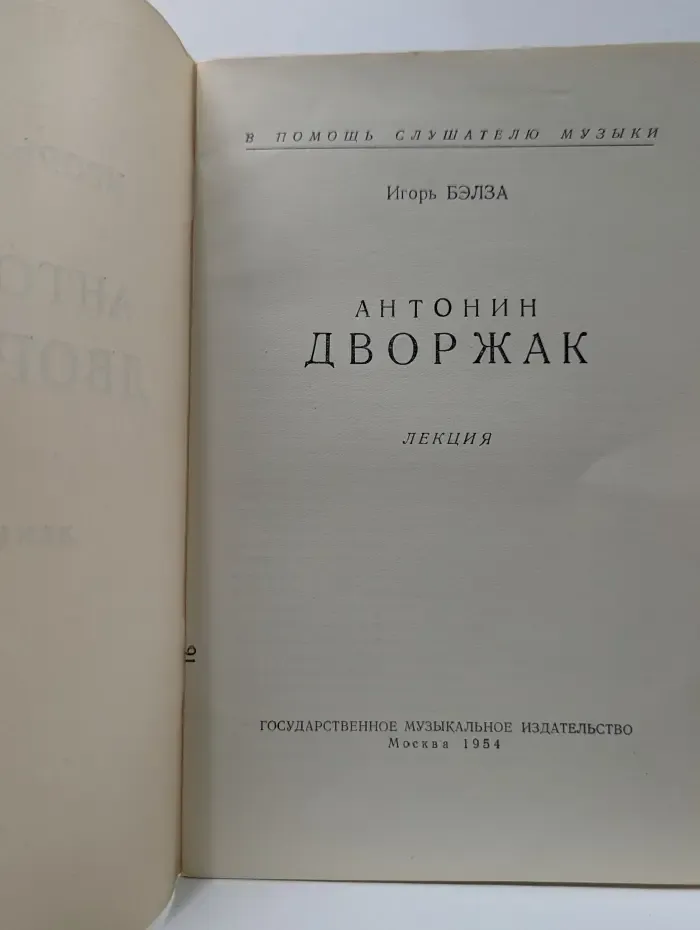 В помощь слушателю музыки. Антонин Дворжак