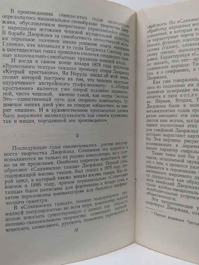 В помощь слушателю музыки. Антонин Дворжак