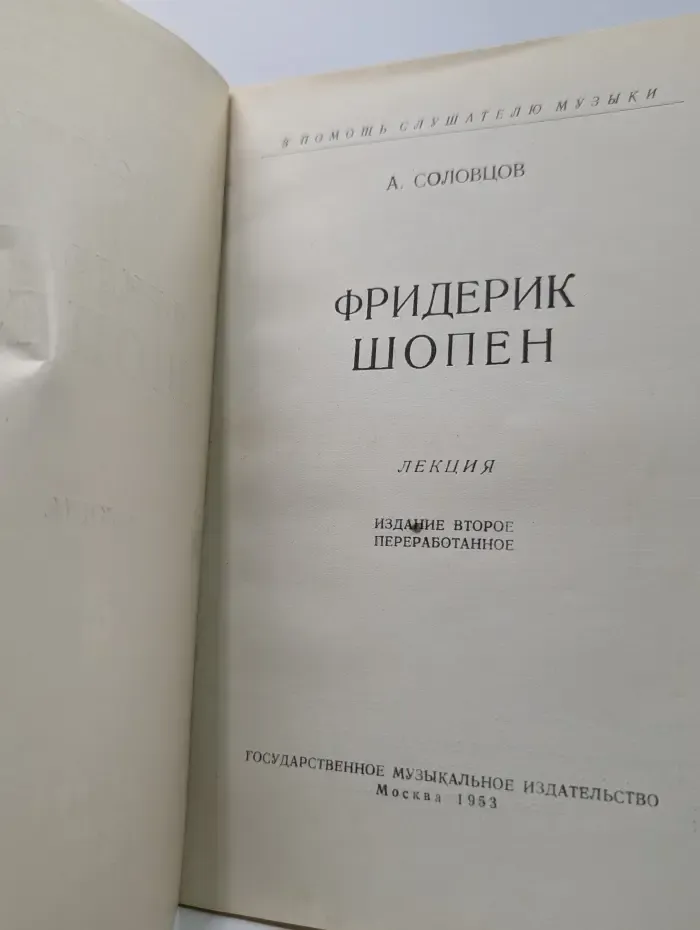 В помощь слушателю музыки. Фридерик Шопен