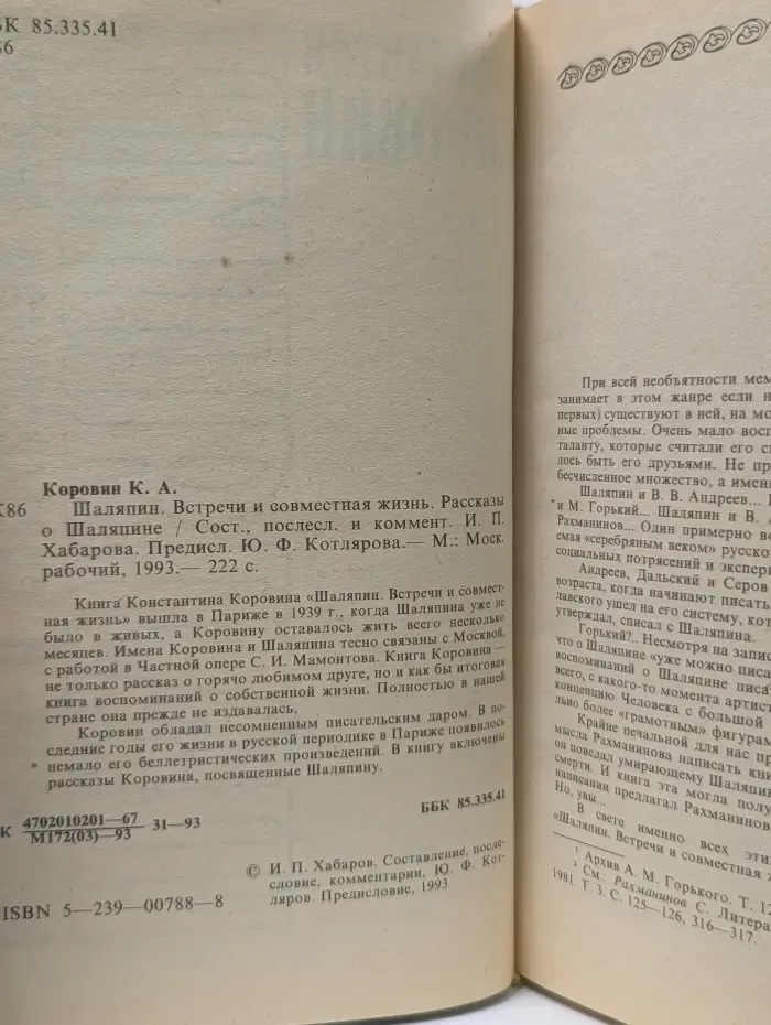 Шаляпин. Встречи и совместная жизнь. Рассказы о Шаляпине