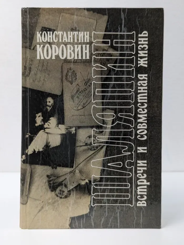 Шаляпин. Встречи и совместная жизнь. Рассказы о Шаляпине