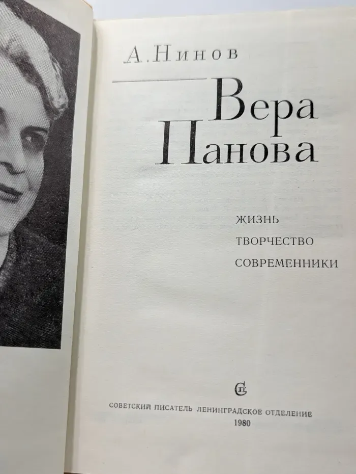 Вера Панова
