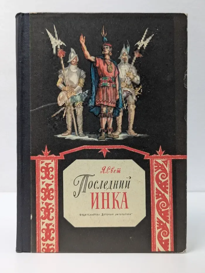 Последний инка