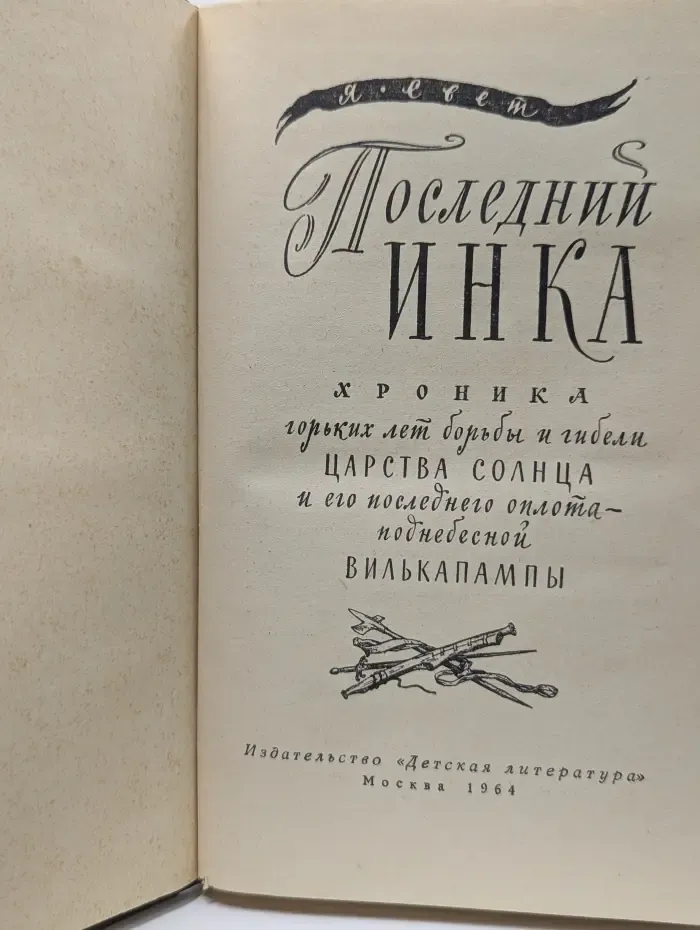 Последний инка