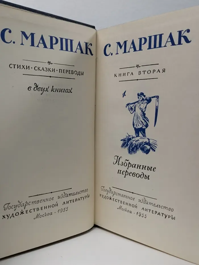 Маршак Стихи, сказки, переводы в 2 книгах. Книга 2