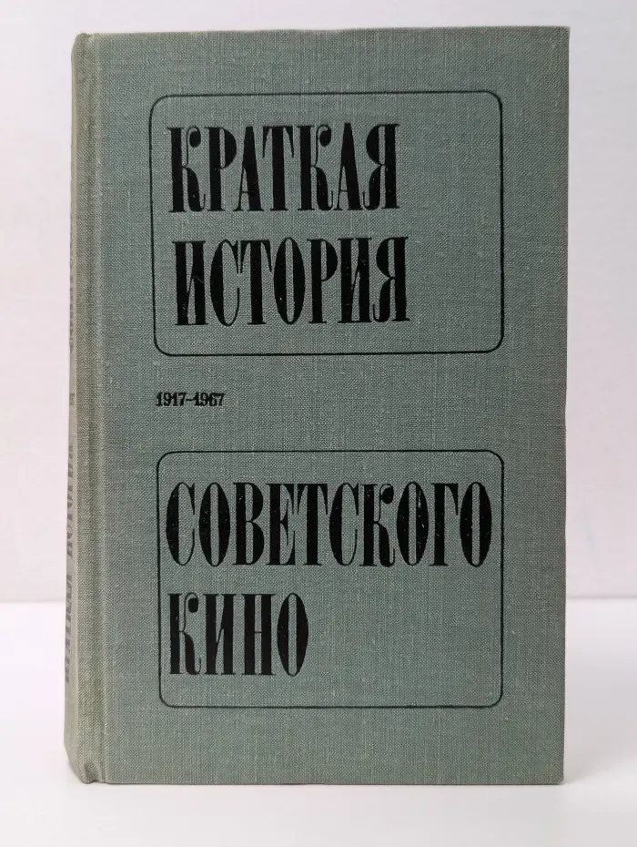 Краткая история советского кино