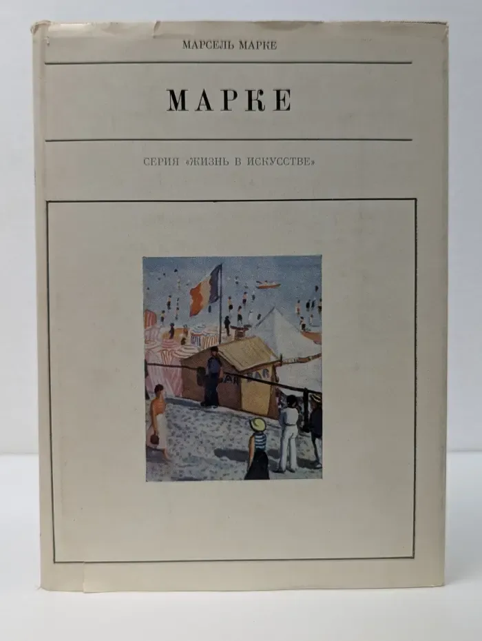 Жизнь в искусстве. Альбер Марке