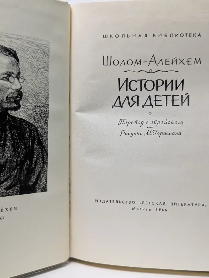Шолом-Алейхем. Истории для детей