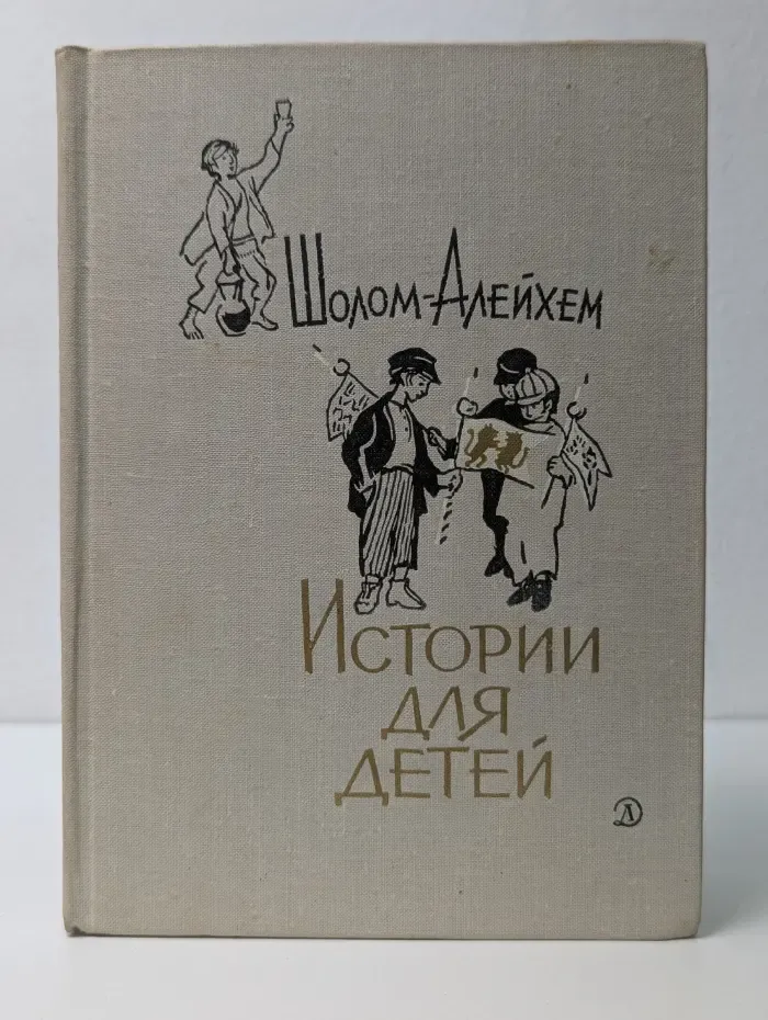 Шолом-Алейхем. Истории для детей