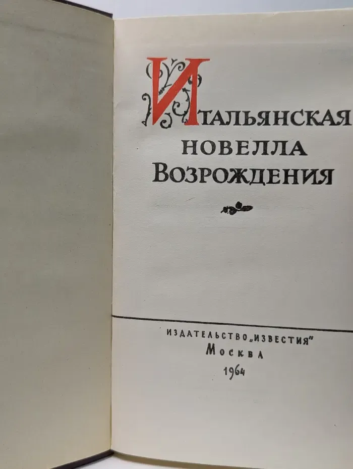 Итальянская новелла Возрождения