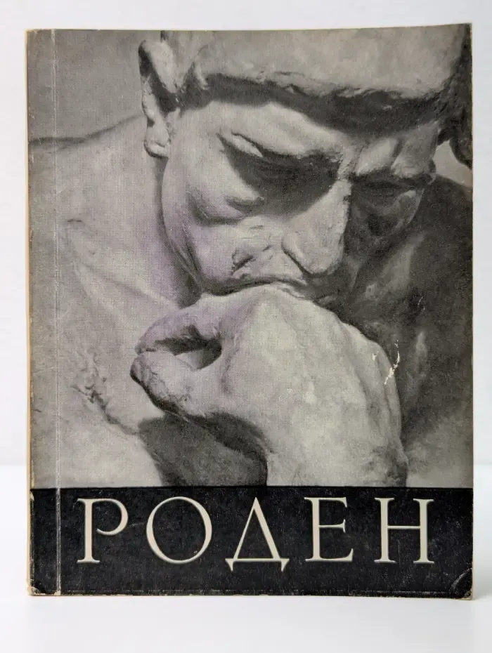 Роден