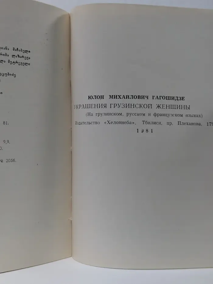 Украшения грузинской женщины