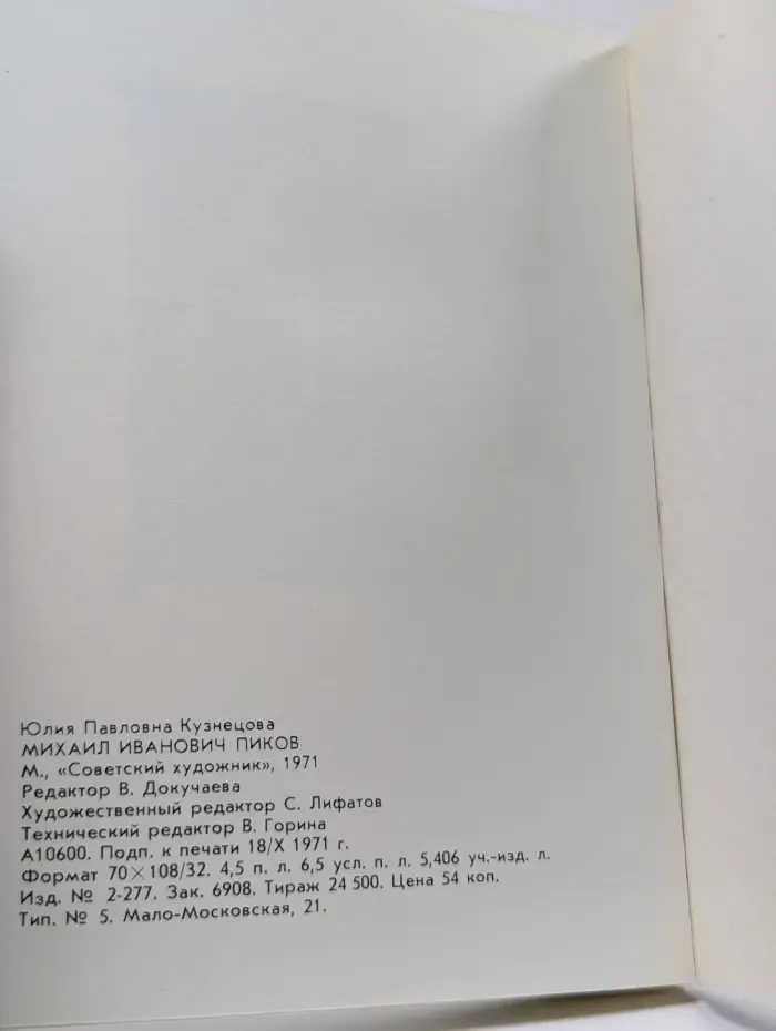 Михаил Иванович Пиков