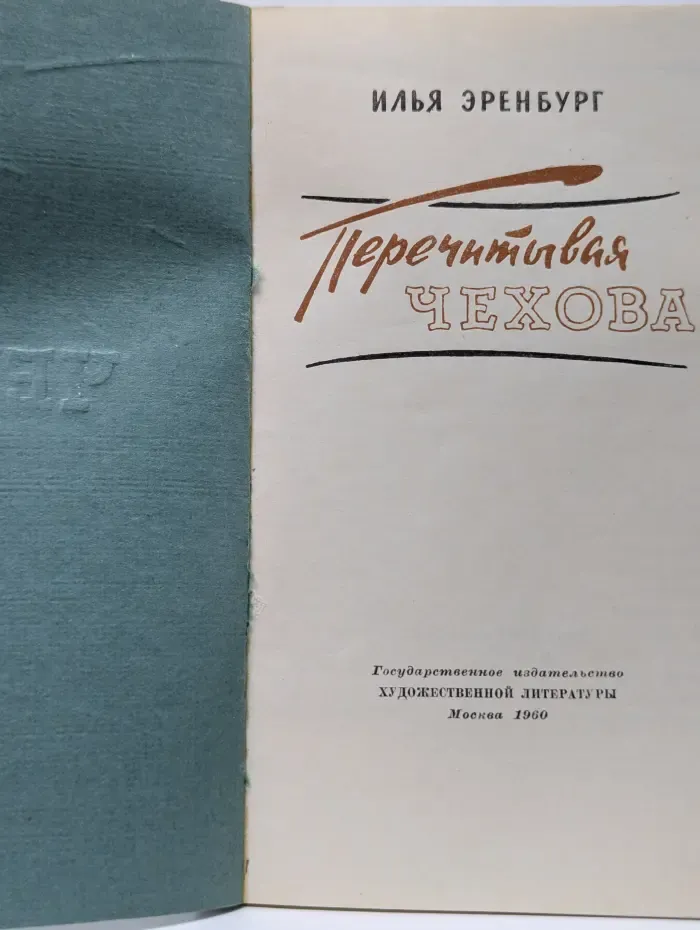 Перечитывая Чехова