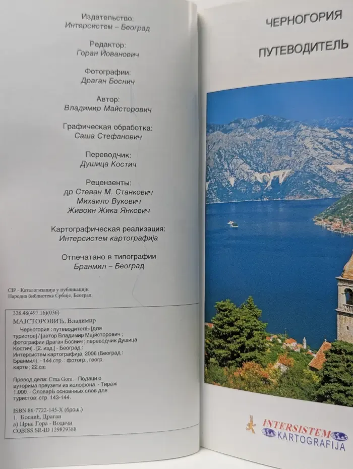 Черногория. Путеводитель для туристов