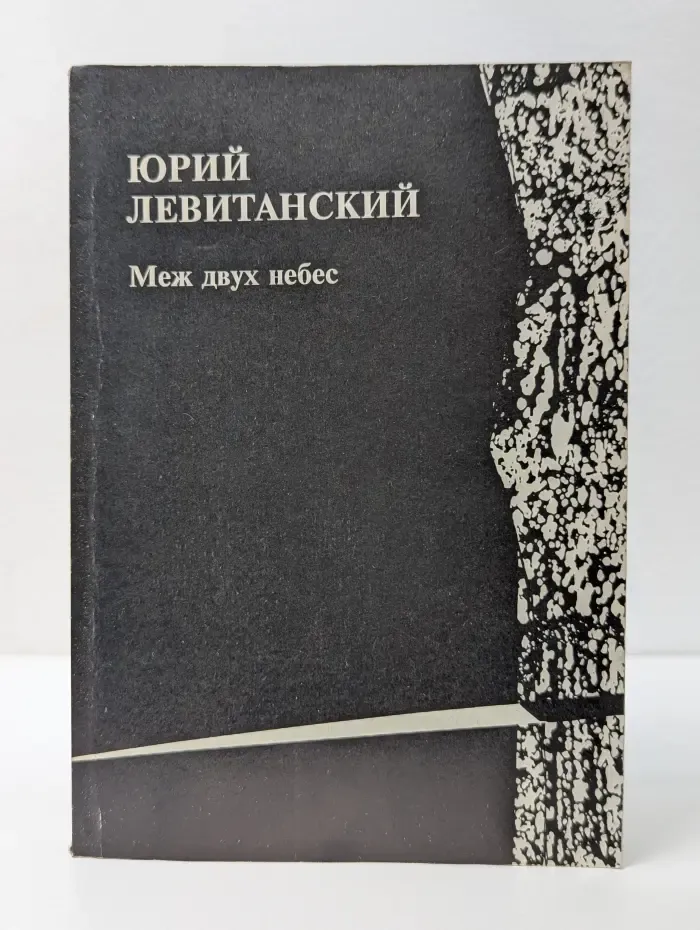 Меж двух небес