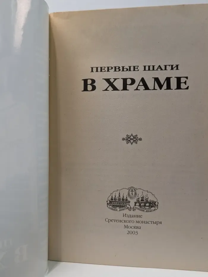 Первые шаги в храме
