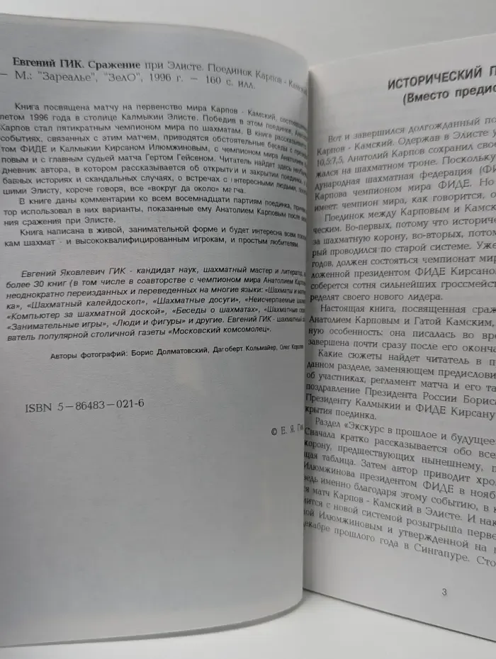 Сражение при Элисте. Поединок Карпов-Камский