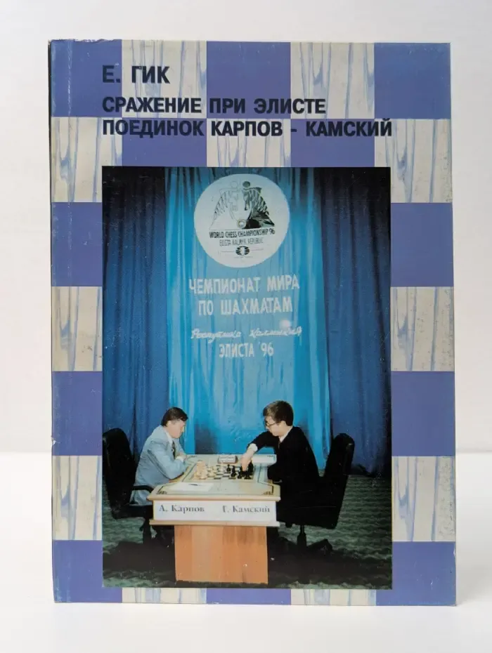 Сражение при Элисте. Поединок Карпов-Камский