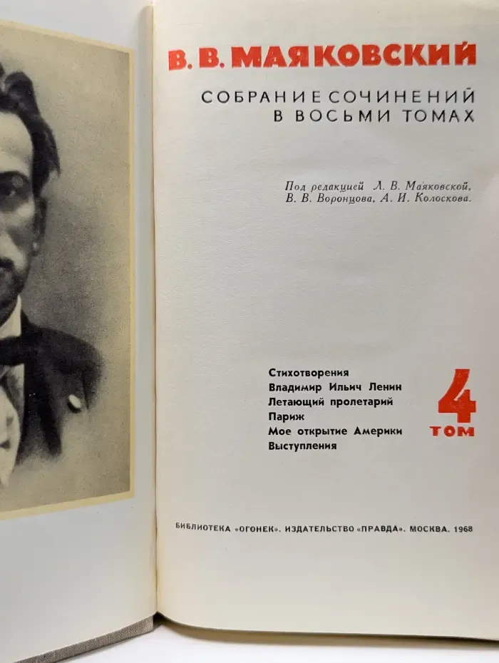 Библиотека "Огонек". В. Маяковский. Собрание сочинений в 8 томах. Том 4