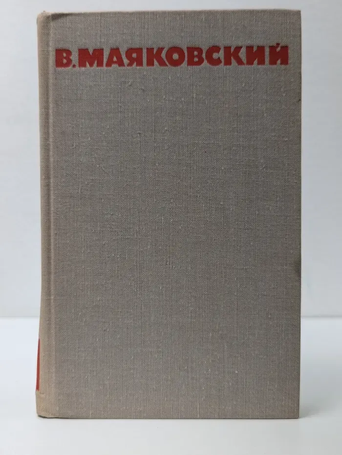 Библиотека "Огонек". В. Маяковский. Собрание сочинений в 8 томах. Том 4