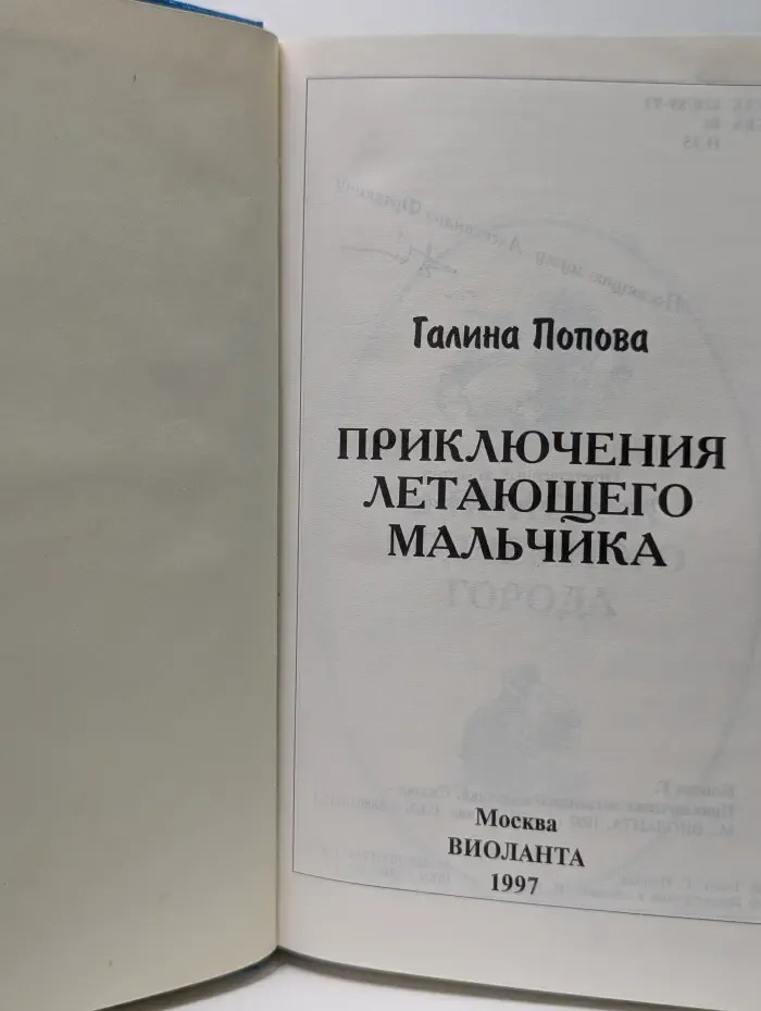Приключения летающего мальчика