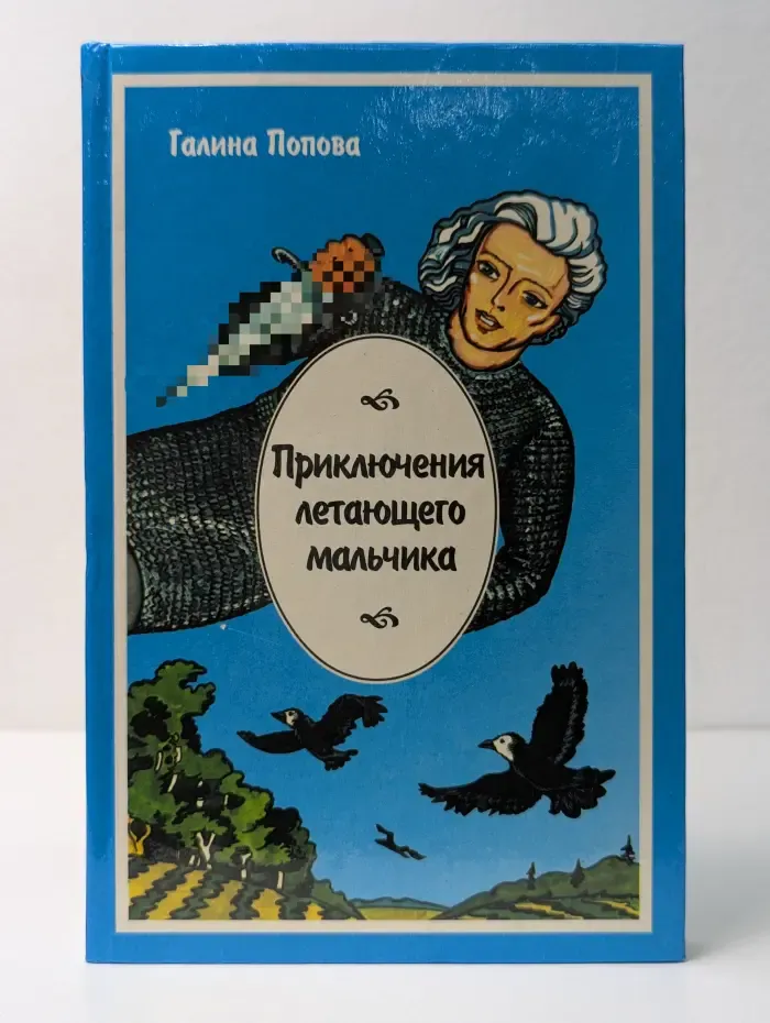 Приключения летающего мальчика