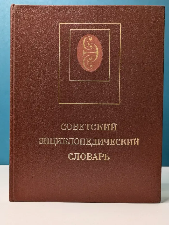 Советский энциклопедический словарь