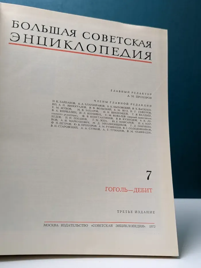 Большая советская энциклопедия. Том 7. Гоголь-Дебит